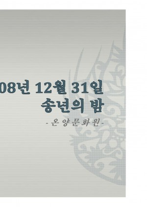2008년12월31일 문화원 회원 송년의밤