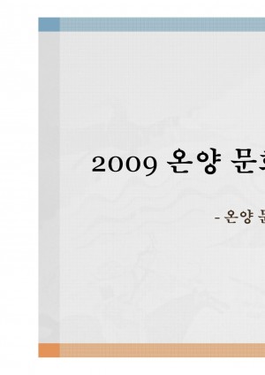 2009 온양문화원 정기총회