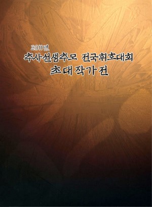 2011년_추사김정희선생추모전국휘호대회초대작가전