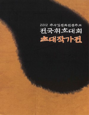 2012년_추사김정희선생추모전국휘호대회초대작가전