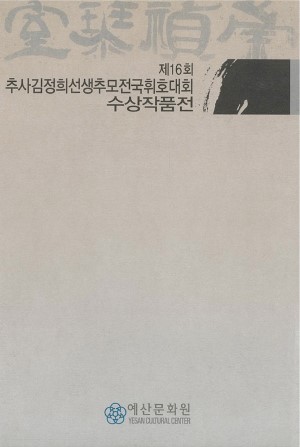 제16회_추사김정희선생추모전국휘호대회