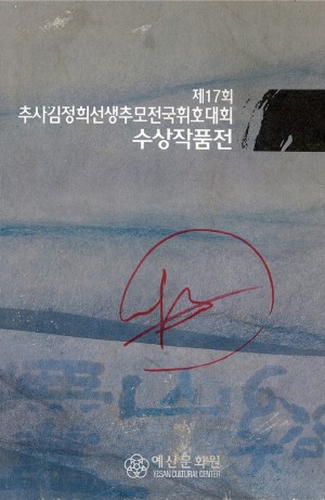 제17회_추사김정희선생추모전국휘호대회