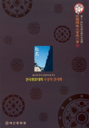 제21회_추사김정희선생추모전국휘호대회