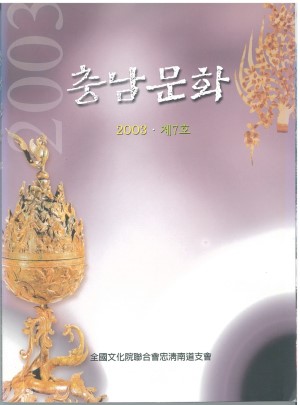 충남문화 제7호(2003)