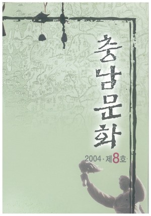 충남문화 제8호(2004)
