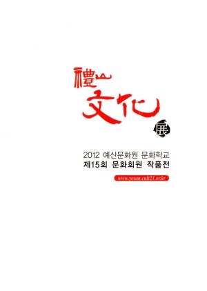 제15회 문화회원작품전