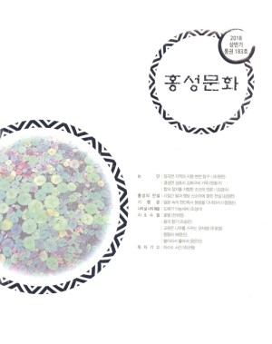 홍성문화-2018-통권183호