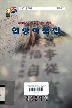 5회 만해제 입상작품집-홍성문화원