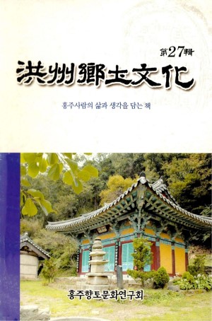 홍주향토문화 27호-홍주향토문화연구회