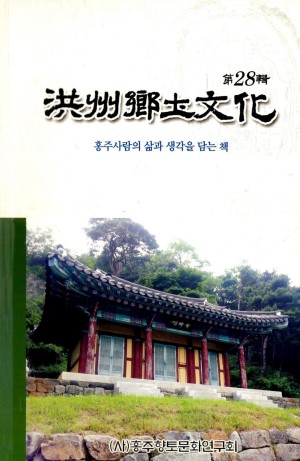 홍주향토문화 28호-홍주향토문화연구회