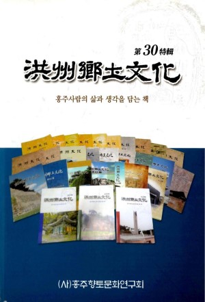 홍주향토문화 30호-홍주향토문화연구회