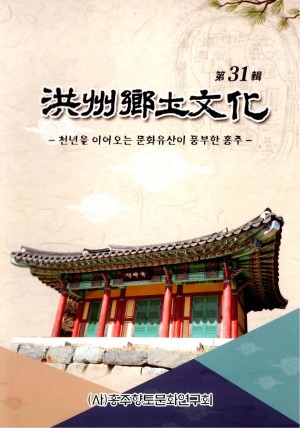 홍주향토문화 31호-홍주향토문화연구회