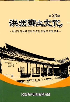 홍주향토문화 32호-홍주향토문화연구회