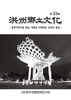 홍주향토문화 33호-홍주향토문화연구회