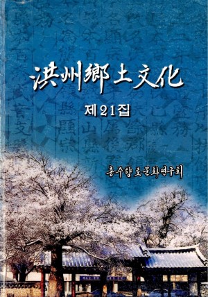 홍주향토문화 21호-홍주향토문화연구회