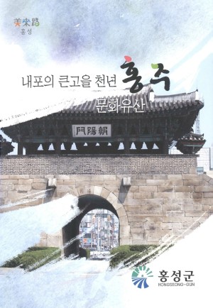내포의 큰고을 천년 홍주 문화유산