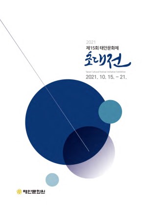 제15회-태안문화제-초대전-도록