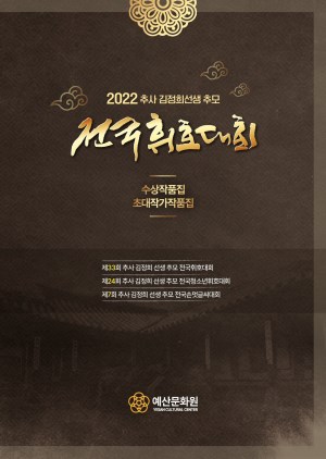 2022전국휘호대회