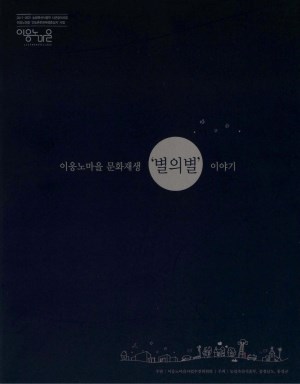 이응노마을 문화재생 별의별 이야기