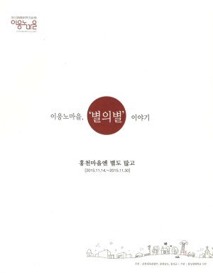 이응노마을, 별의별 이야기 홍천마을엔 별도 많고