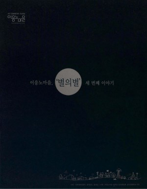 이응노마을, 별의별 세 번째 이야기