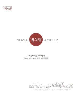 이응노마을, 별의별 세 번째 이야기 시간을 기억하다