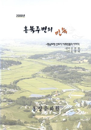 홍북주변의 민속