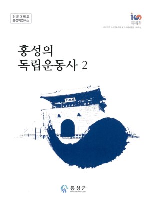 홍성의 독립운동사 2