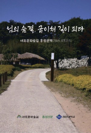 님의 숨결, 굽이쳐 길이 되다