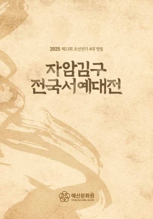 2025 자암김구서예대전 도록