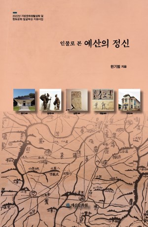 인물로본 예산의 정신