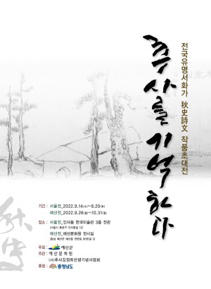 2022 추사선양서화전_추사를 기억하다