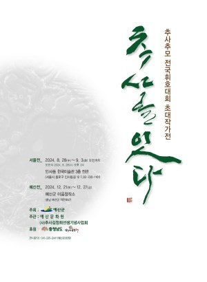 2024 추사선양서화전_추사를 잇다