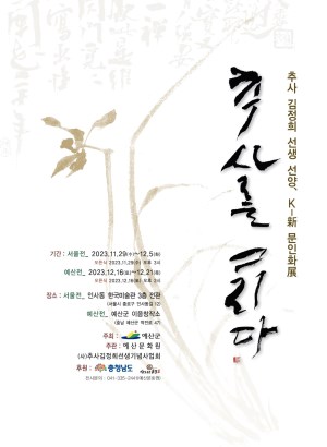 2023 추사서양서화전_추사를 그리다