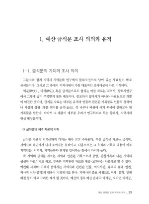 예산의 금석문
