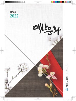 2022 예산문화원 원보