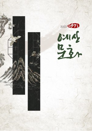 2023 예산문화원보